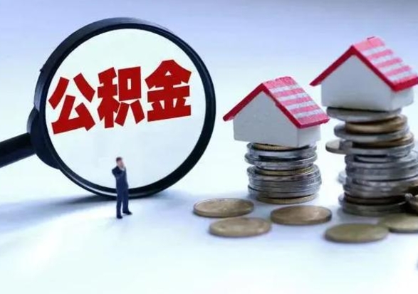 神农架公积金封存了还可以提吗（公积金封存了还能提取嘛）